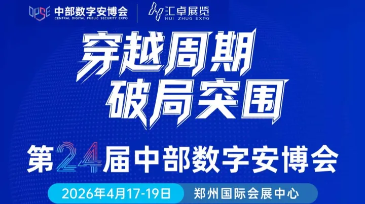 第24屆中部數(shù)字安博會(huì)