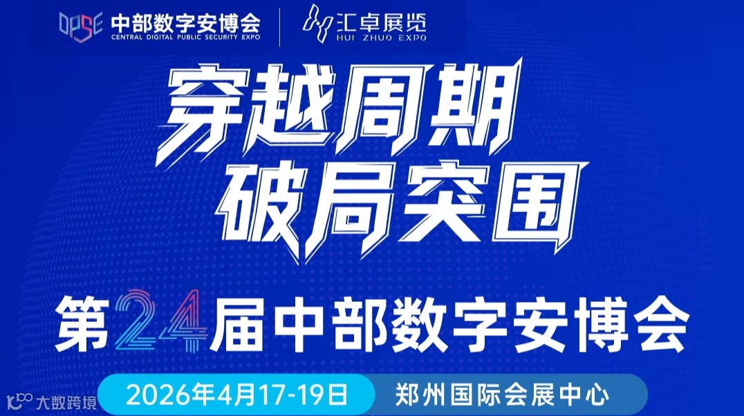 第24屆中部數(shù)字安博會