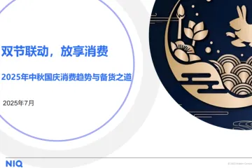 尼尔森IQ：2025年中秋国庆消费趋势与备货之道洞察报告