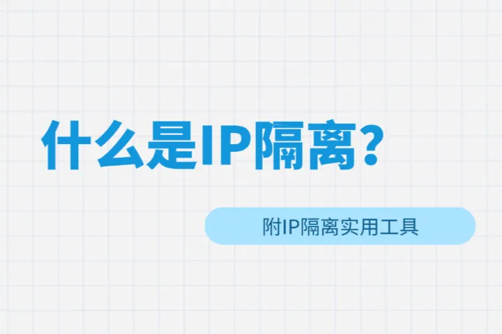 什么是IP隔离？一文讲清跨境电商/海外社媒的IP隔离逻辑 