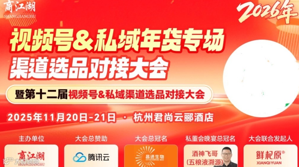 11月20日商江湖举办第十二届视频号&私域渠道选品对接大会