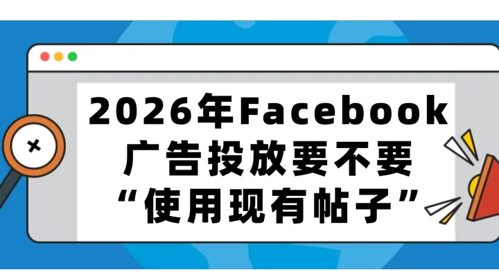 2026年Facebook广告投放要不要“使用现有帖子”
