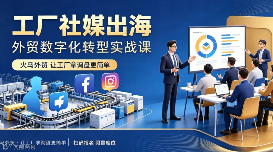 火马外贸 工厂社媒外贸出海分享公开课！