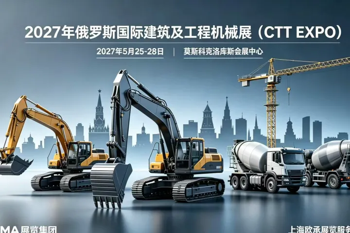 2027 俄罗斯莫斯科 CTT Expo 国际工程机械展/展位预订