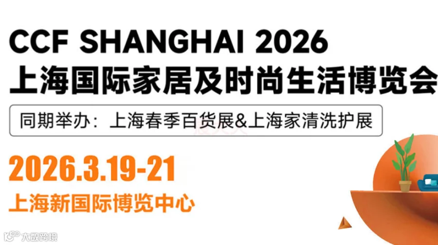 CCF上海国际日用百货商品博览会