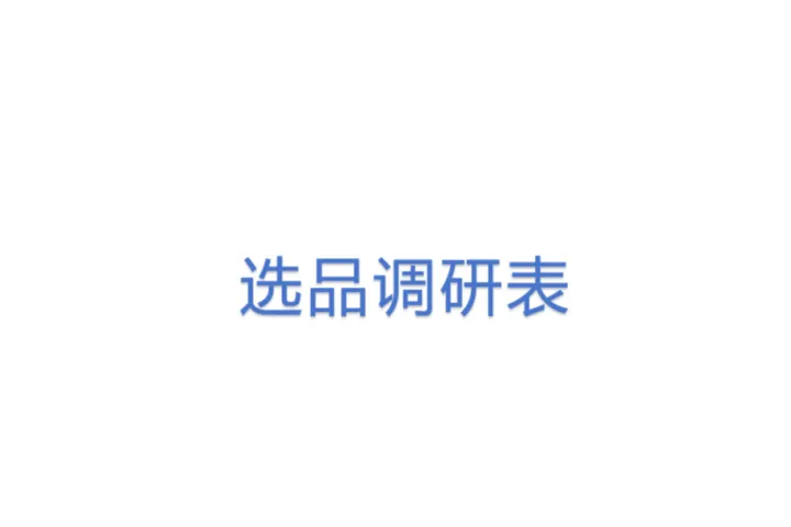 选品调研<em>表</em>