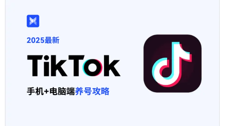 2025 最新 TikTok 养号全攻略：手机 + 电脑端全方位指南，守护账号不踩雷
