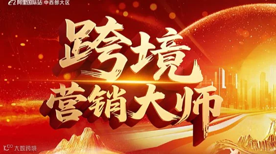 跨境营销大师