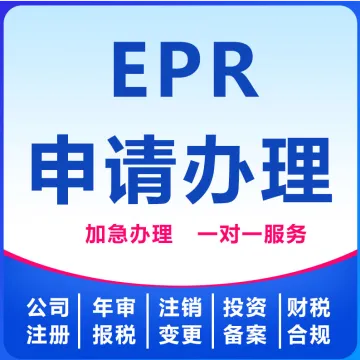 【卓<em>信</em>】EPR申请办理