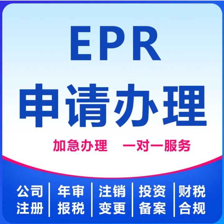 【卓信】EPR申请办理