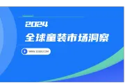 报告解读：2024全球童装市场洞察