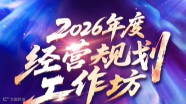 [华东大区]2月3号 2026年度经营规划工作坊