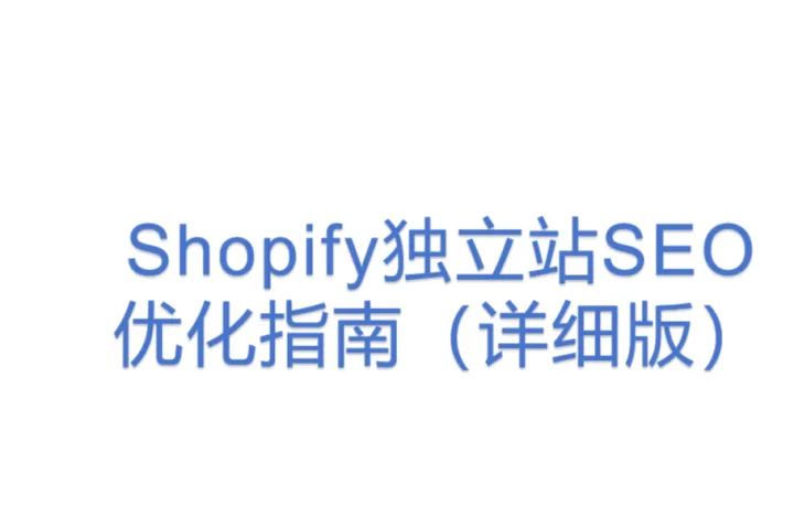 Shopify独立站SEO<em>优化</em>指南（<em>详细</em>版）