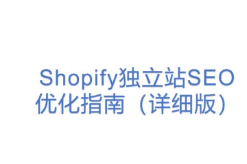 Shopify独立站SEO优化指南（详细版）