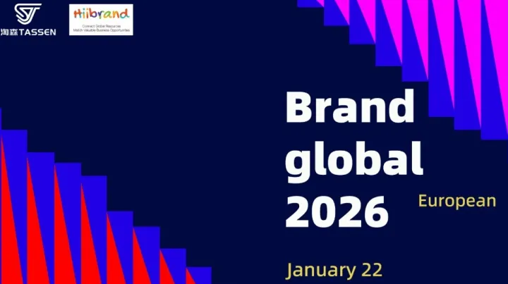 235期Hiibrand品牌出海,构建全球化商业闭环峰会-欧洲站
