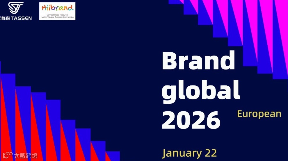 235期Hiibrand品牌出海,构建全球化商业闭环峰会-欧洲站
