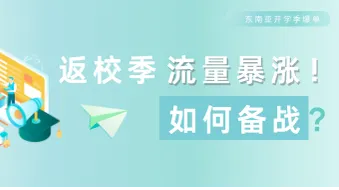 返校热季，怎么抓住流量暴增的红利？