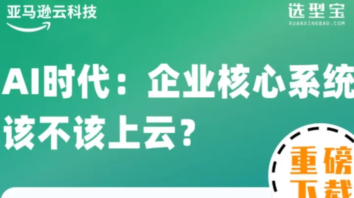 重磅下载！全球十大“借力ERP等核心系统上云，释放AI价值”的最新案例！——亚马逊“云迁移”系列白皮