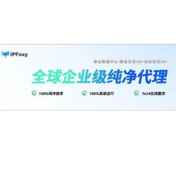【IPFoxy】全球純淨代理