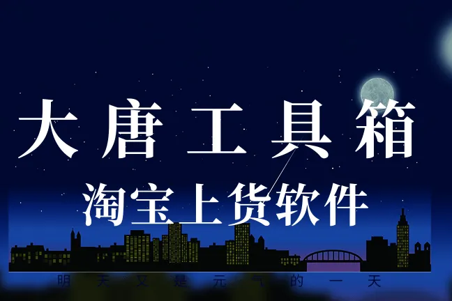 大唐工具箱-淘宝上货软件-多平台商品复制-SKU转换-内置图片切片-水印添加
