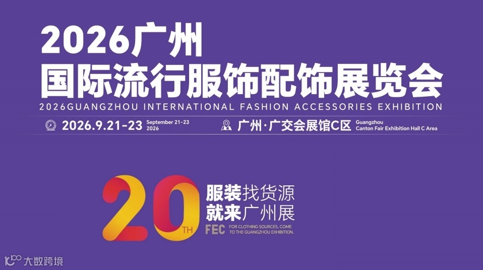 2026年广州国际流行服饰配饰展览会/2026年帽子围巾展会