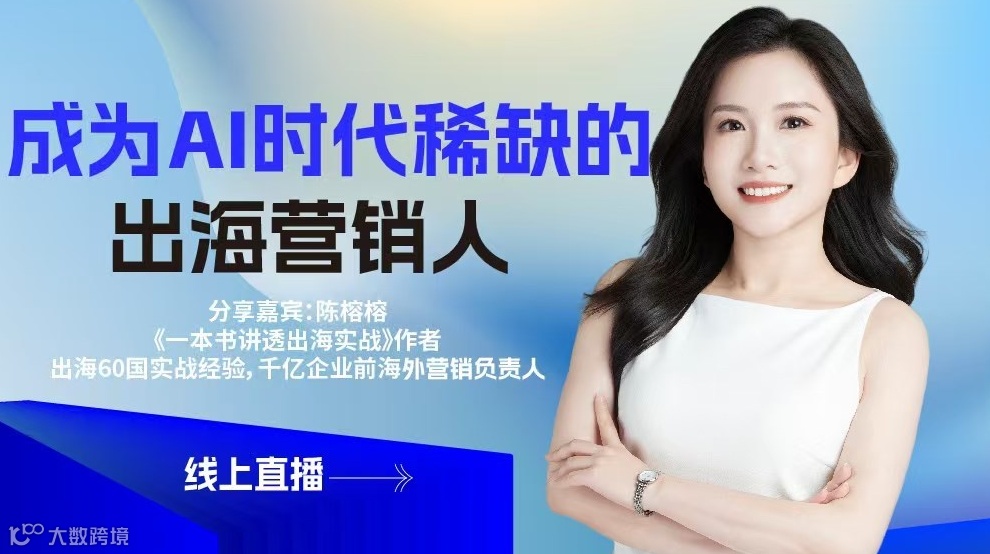【线上直播】如何成为AI时代稀缺的出海营销人