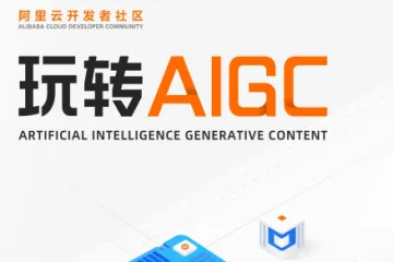 阿里云：玩转AIGC