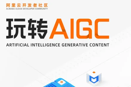 阿里云：玩转AIGC