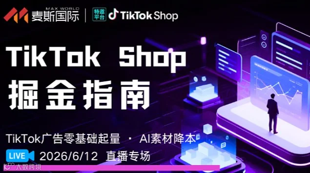 TikTok Shop 掘金指南