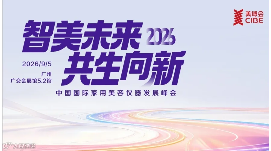 2026中国国际家用美容仪器峰会