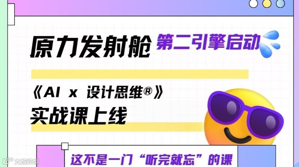原力发射舱 · 第二引擎启动 《AI x 设计思维®》实战课线下课