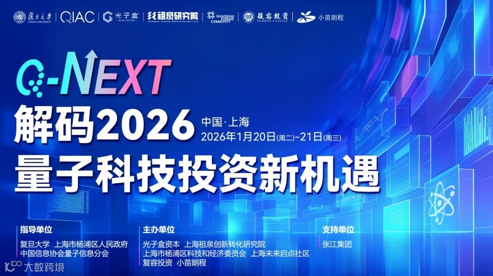 Q-NEXT：解码 2026 量子科技投资新机遇(2/2)