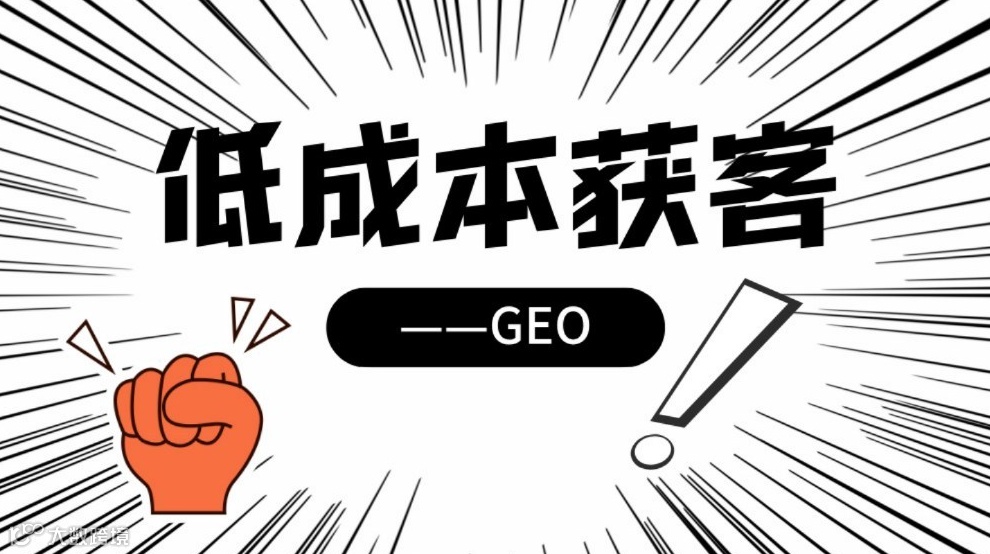 GEO低成本获客，你不知道的那些事！
