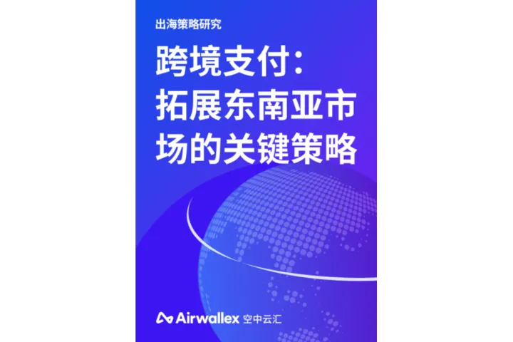 2025跨境支付拓展东南亚的关键策略报告