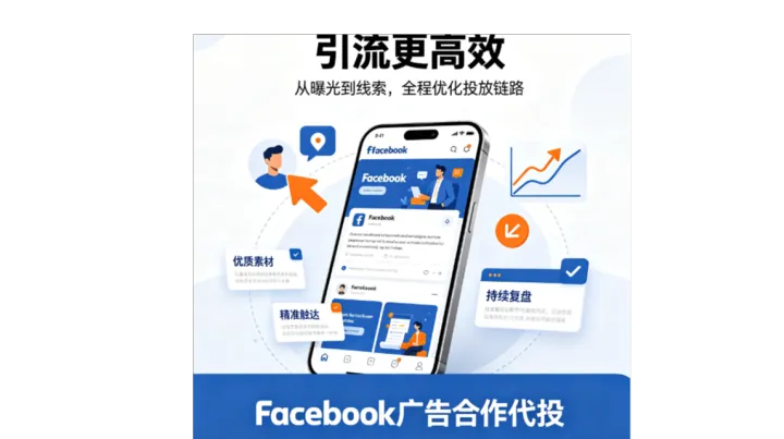 Facebook跨境出海代运营投放，FB开户引流，FB代理开户推广