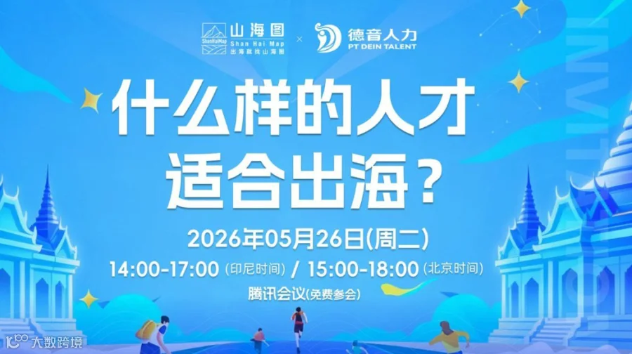 什么样的人才适合出海？【出海】