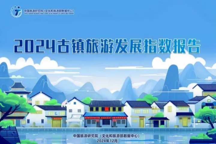 中国旅游研究院2024古镇旅游发展指数报告23页