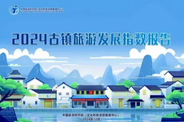 中国旅游研究院2024古镇旅游发展指数报告23页