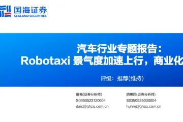 汽车行业专题报告：Robotaxi景气度加速上行商业化拐点渐近-250605（35页）