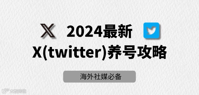 2024最新推特（X）养号全面指南：3个重要养号细节