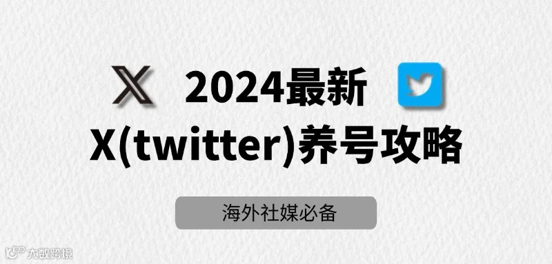 2024最新推特(X)养号全面指南:3个重要养号细节
