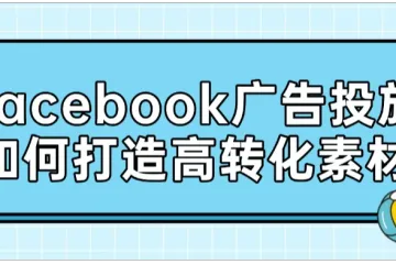 Facebook广告投放如何打造高转化素材