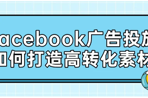 Facebook广告投放如何打造高转化素材