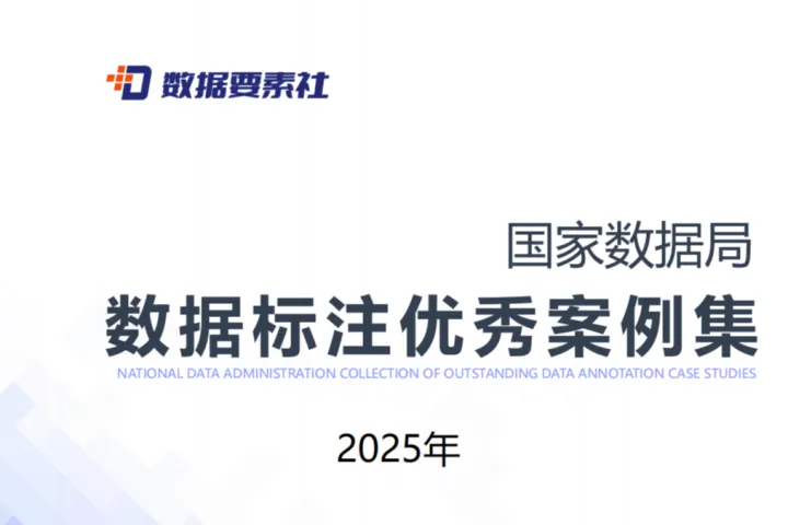 数据要素社：国家数据局数据标注优秀案例集