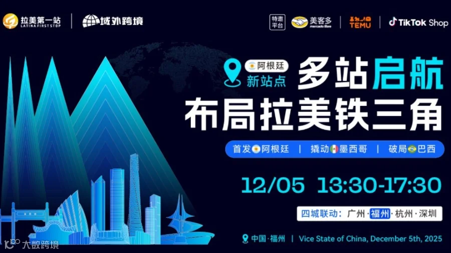【跨境下半场 拉美第1站】第24站—福州站 美客多阿根廷、TikTok Shop、TEMU三平台活动