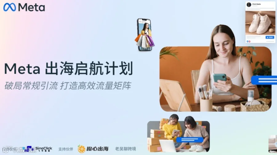 Meta出海启航计划：破局常规引流，打造高效流量矩阵