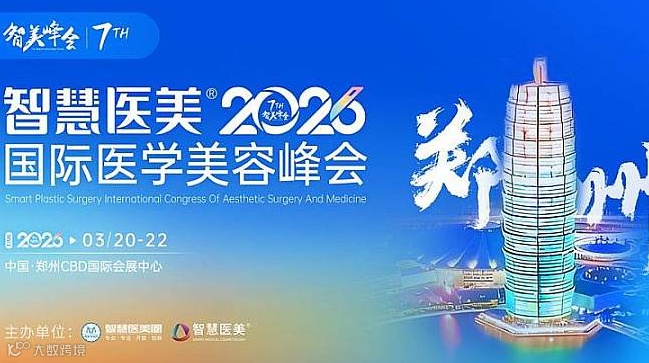 智慧医美2026国际医学美容峰会