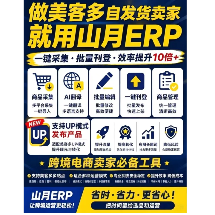 山月ERP美客多ERP丨多平台采集·六国刊登·利润核算低成本工具