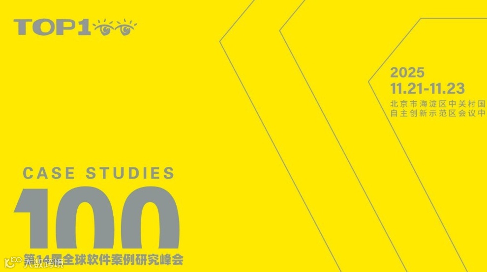 第十四届TOP100全球软件案例研究峰会