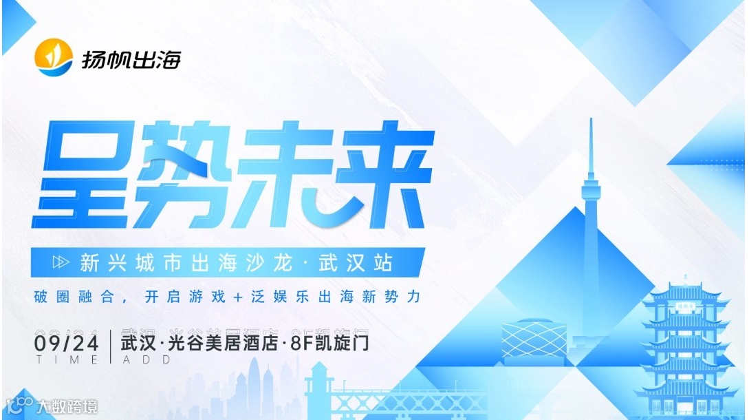 呈势未来·新兴城市出海沙龙·武汉站